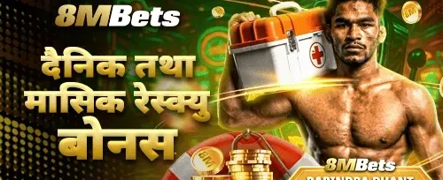 दैनिक र मासिक रेस्क्यू बोनस 💰 promotion banner